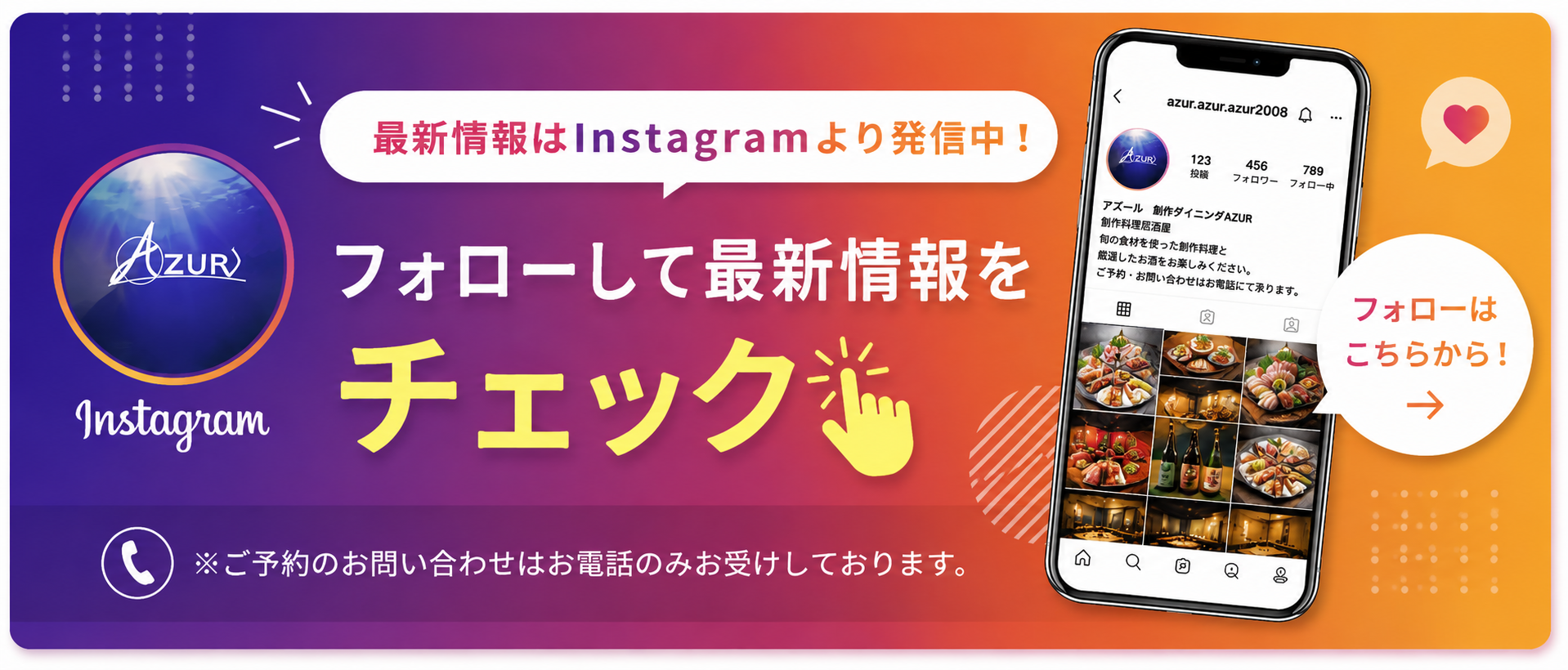 最新情報はInstagramより発信中。フォローして最新情報をチェック。ご予約のお問い合わせはお電話のみお受けしております。